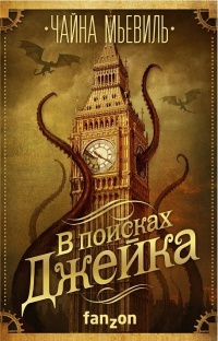 Слушайте бесплатные аудиокниги на русском языке | Audiobukva.com Мьевиль Чайна - Фамильяр