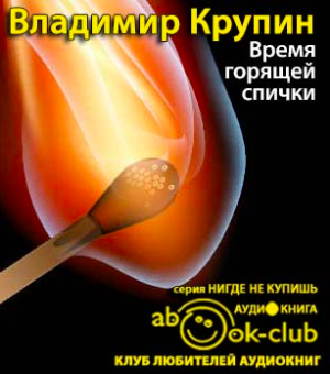 Слушайте бесплатные аудиокниги на русском языке | Audiobukva.com Крупин Владимир - Время горящей спички