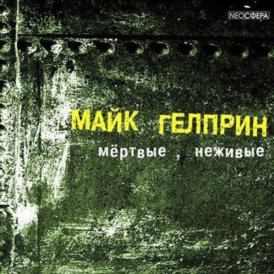 Слушайте бесплатные аудиокниги на русском языке | Audiobukva.com Гелприн Майк - Мертвые, неживые