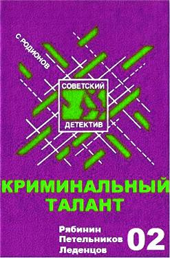 Слушайте бесплатные аудиокниги на русском языке | Audiobukva.com Родионов Станислав - Криминальный талант