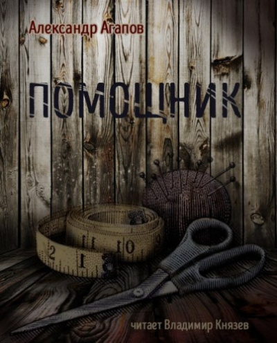 Слушайте бесплатные аудиокниги на русском языке | Audiobukva.com Агапов Александр - Помощник