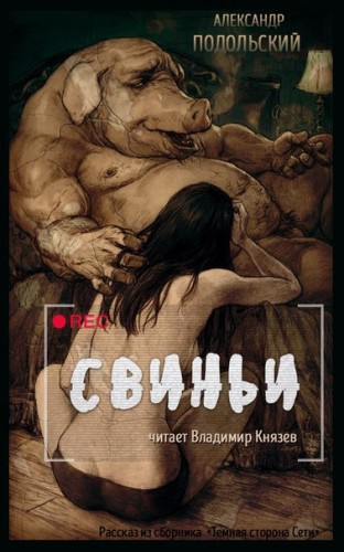 Слушайте бесплатные аудиокниги на русском языке | Audiobukva.com Подольский Александр - Свиньи