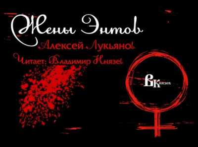 Слушайте бесплатные аудиокниги на русском языке | Audiobukva.com Лукьянов Алексей - Жены Энтов