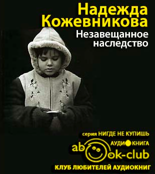 Слушайте бесплатные аудиокниги на русском языке | Audiobukva.com Кожевникова Надежда - Незавещанное наследство