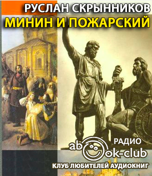 Слушайте бесплатные аудиокниги на русском языке | Audiobukva.com Скрынников Руслан - Минин и Пожарский
