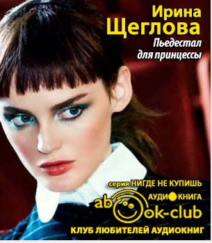 Слушайте бесплатные аудиокниги на русском языке | Audiobukva.com Щеглова Ирина - Пьедестал для принцессы