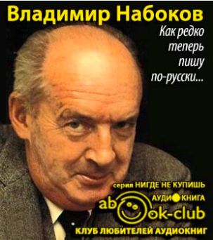 Слушайте бесплатные аудиокниги на русском языке | Audiobukva.com Набоков Владимир, Алданов Марк - Как редко теперь пишу по-русски...