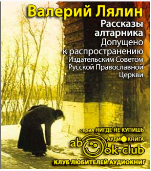 Слушайте бесплатные аудиокниги на русском языке | Audiobukva.com Лялин Валерий - Рассказы алтарника