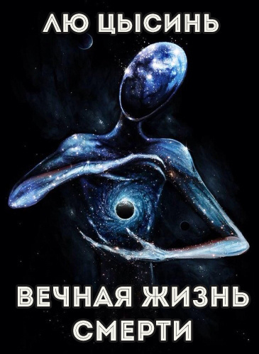 Слушайте бесплатные аудиокниги на русском языке | Audiobukva.com Лю Цысинь - Вечная жизнь Смерти