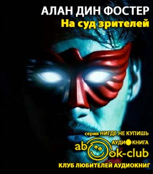 Слушайте бесплатные аудиокниги на русском языке | Audiobukva.com Фостер Алан Дин - На суд зрителей