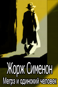Слушайте бесплатные аудиокниги на русском языке | Audiobukva.com Сименон Жорж - Мегрэ и одинокий человек