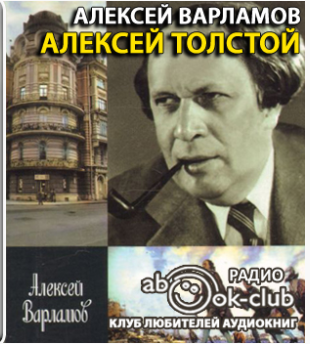 Слушайте бесплатные аудиокниги на русском языке | Audiobukva.com Варламов Алексей - Алексей Толстой. Авторская программа