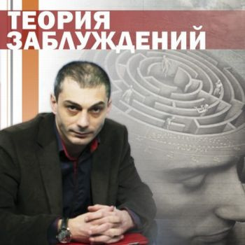 Слушайте бесплатные аудиокниги на русском языке | Audiobukva.com Гаспарян Армен - Теория заблуждений