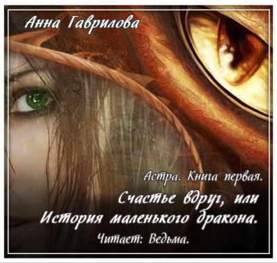 Слушайте бесплатные аудиокниги на русском языке | Audiobukva.com Гаврилова Анна - Счастье вдруг, или История маленького дракона
