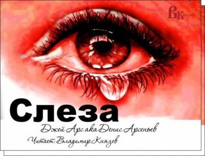 Слушайте бесплатные аудиокниги на русском языке | Audiobukva.com Арс Джей - Слеза