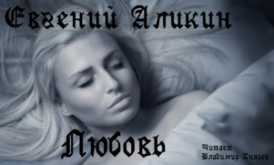 Слушайте бесплатные аудиокниги на русском языке | Audiobukva.com Аликин Евгений - Любовь