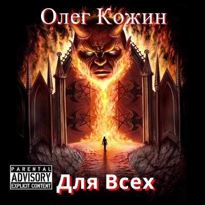 Слушайте бесплатные аудиокниги на русском языке | Audiobukva.com Кожин Олег - Для Всех