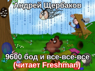 Слушайте бесплатные аудиокниги на русском языке | Audiobukva.com Щербаков Андрей - 9600 бод и все-все-все