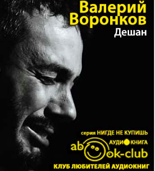 Слушайте бесплатные аудиокниги на русском языке | Audiobukva.com Воронков Валерий - Дешан