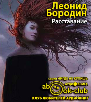 Слушайте бесплатные аудиокниги на русском языке | Audiobukva.com Бородин Леонид -  Расставание