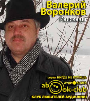 Слушайте бесплатные аудиокниги на русском языке | Audiobukva.com Воронков Валерий - Рассказы