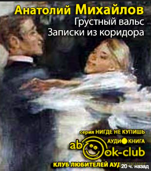 Слушайте бесплатные аудиокниги на русском языке | Audiobukva.com Михайлов Анатолий - Грустный вальс. Записки из коридора