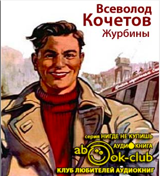 Слушайте бесплатные аудиокниги на русском языке | Audiobukva.com Кочетов Всеволод - Журбины