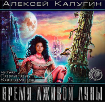 Слушайте бесплатные аудиокниги на русском языке | Audiobukva.com Калугин Алексей - Время лживой луны