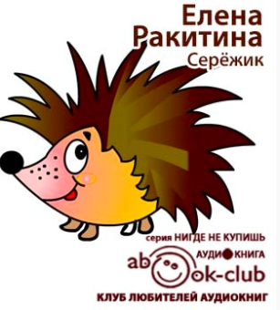 Слушайте бесплатные аудиокниги на русском языке | Audiobukva.com Ракитина Елена - Серёжик