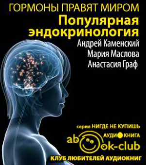 Слушайте бесплатные аудиокниги на русском языке | Audiobukva.com Каменский Андрей, Маслова Мария, Граф Анастасия - Гормоны правят миром. Популярная эндокринология
