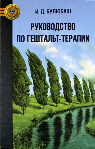 Слушайте бесплатные аудиокниги на русском языке | Audiobukva.com Булюбаш Ирина - Руководство по гештальт-терапии