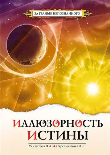 Слушайте бесплатные аудиокниги на русском языке | Audiobukva.com Секлитова Лариса, Стрельникова Людмила - Иллюзорность истины