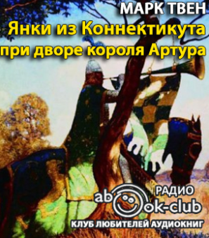 Слушайте бесплатные аудиокниги на русском языке | Audiobukva.com Твен Марк - Янки из Коннектикута при дворе короля Артура