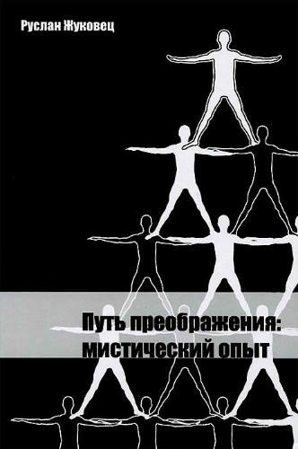 Слушайте бесплатные аудиокниги на русском языке | Audiobukva.com Жуковец Руслан - Путь преображения: мистический опыт