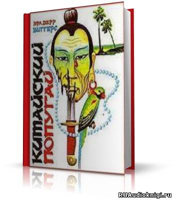 Слушайте бесплатные аудиокниги на русском языке | Audiobukva.com Биггерс Эрл Дерр - Китайский попугай