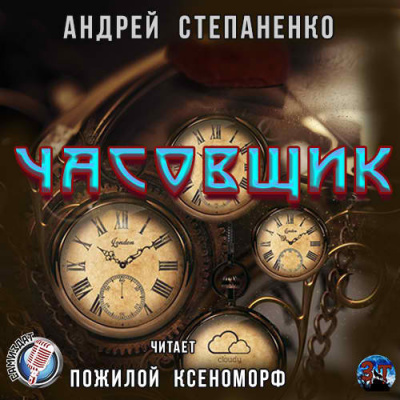 Слушайте бесплатные аудиокниги на русском языке | Audiobukva.com Степаненко Андрей - Часовщик