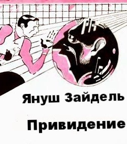 Слушайте бесплатные аудиокниги на русском языке | Audiobukva.com Зайдель Януш - Привидение