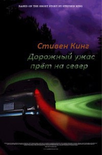 Слушайте бесплатные аудиокниги на русском языке | Audiobukva.com Кинг Стивен - Дорожный ужас прет на север
