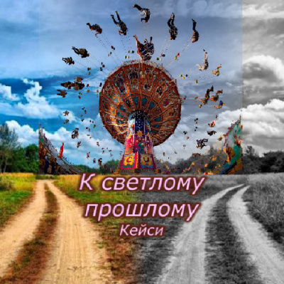 Слушайте бесплатные аудиокниги на русском языке | Audiobukva.com Кейси - К светлому прошлому
