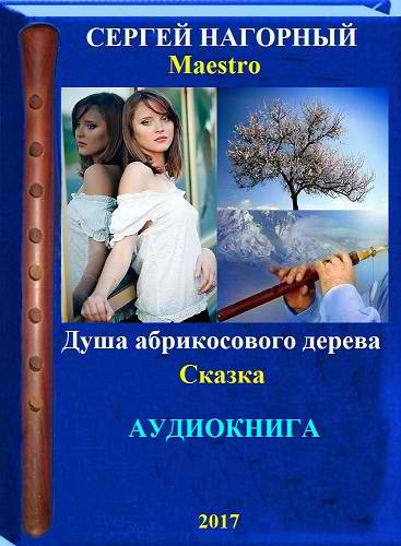 Слушайте бесплатные аудиокниги на русском языке | Audiobukva.com Нагорный Сергей - Душа абрикосового дерева