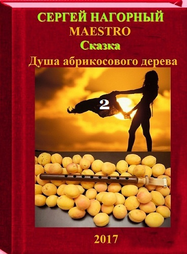 Слушайте бесплатные аудиокниги на русском языке | Audiobukva.com Нагорный Сергей - Душа абрикосового дерева 2