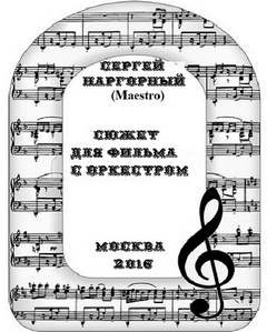 Слушайте бесплатные аудиокниги на русском языке | Audiobukva.com Нагорный Сергей - Сюжет для фильма с оркестром