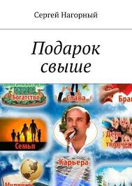Слушайте бесплатные аудиокниги на русском языке | Audiobukva.com Нагорный Сергей - Подарок свыше