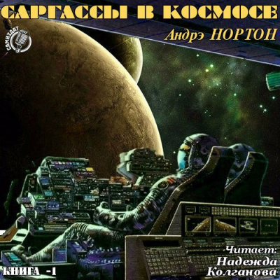 Слушайте бесплатные аудиокниги на русском языке | Audiobukva.com Нортон Андрэ - Саргассы в космосе