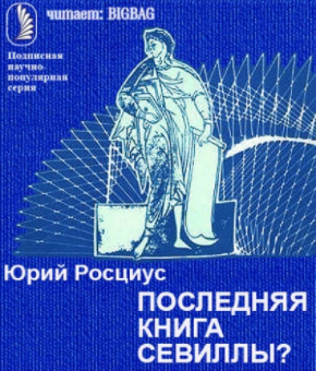 Слушайте бесплатные аудиокниги на русском языке | Audiobukva.com Росциус Юрий - Последняя книга Севиллы?