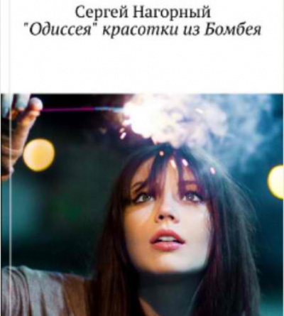 Слушайте бесплатные аудиокниги на русском языке | Audiobukva.com Нагорный Сергей - Одиссея красотки из Бомбея