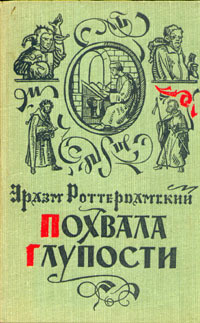 Слушайте бесплатные аудиокниги на русском языке | Audiobukva.com Роттердамский Эразм - Похвала глупости