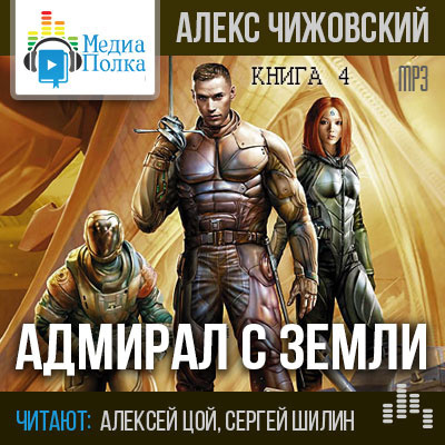 Слушайте бесплатные аудиокниги на русском языке | Audiobukva.com Чижовский Алексей - Адмирал с Земли