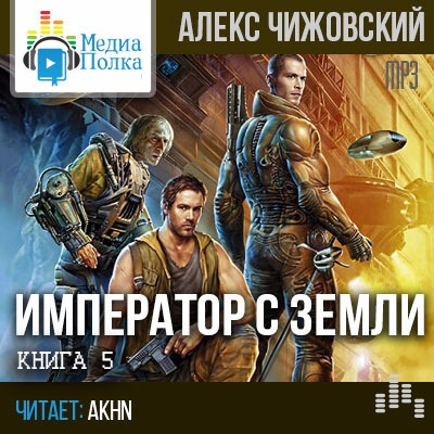 Слушайте бесплатные аудиокниги на русском языке | Audiobukva.com Чижовский Алексей - Император с Земли