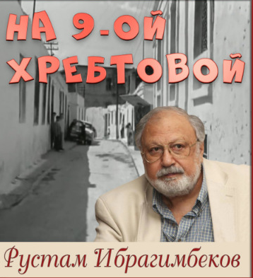 Слушайте бесплатные аудиокниги на русском языке | Audiobukva.com Ибрагимбеков Рустам - На 9-ой Хребтовой